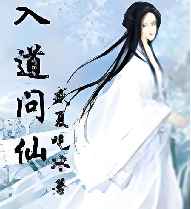 入道問仙
