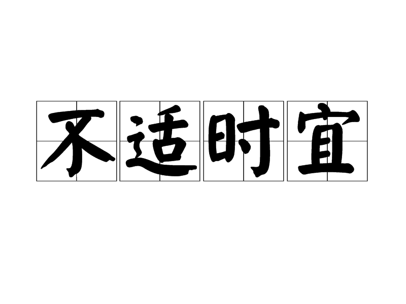不適時宜 不適時宜