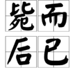 斃而後已 斃而後已