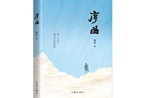 序曲(2020年作家出版社出版的圖書) 序曲(2020年作家出版社出版的圖書)