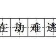 在劫難逃(漢語成語) 在劫難逃(漢語成語)