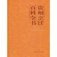 貴州烹飪百科全書