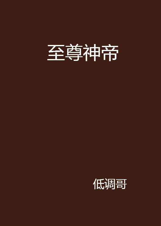 至尊神帝(低調哥創作的網路小說)