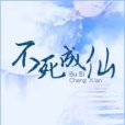 不死成仙 不死成仙