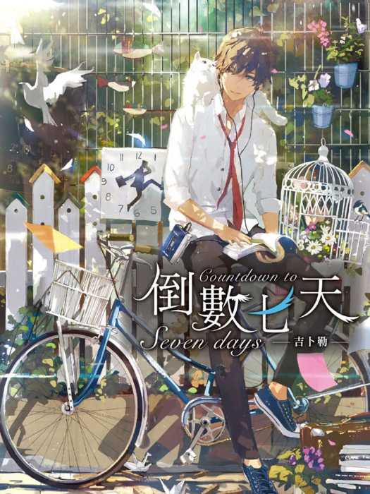 倒數七天(吉卜勒著作的輕小說) 倒數七天(吉卜勒著作的輕小說)