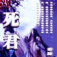 死君 死君