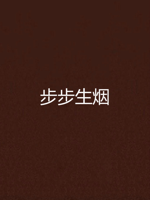 步步生煙 步步生煙