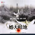婚天暗地 婚天暗地
