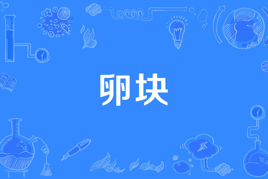 卵塊 卵塊