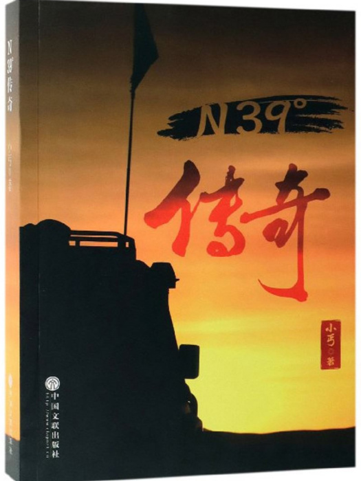 N39°傳奇 N39°傳奇