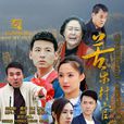 苦樂村官(2017年30集電視連續劇) 苦樂村官(2017年30集電視連續劇)