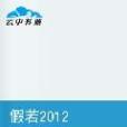 假若2012 假若2012