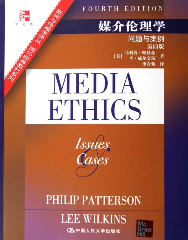 媒介倫理學（中文版）