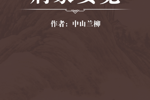 病家要覽 病家要覽