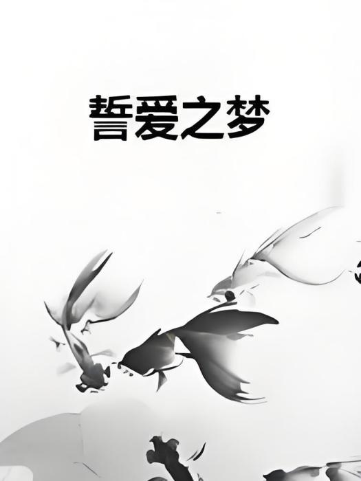 誓愛之夢 誓愛之夢