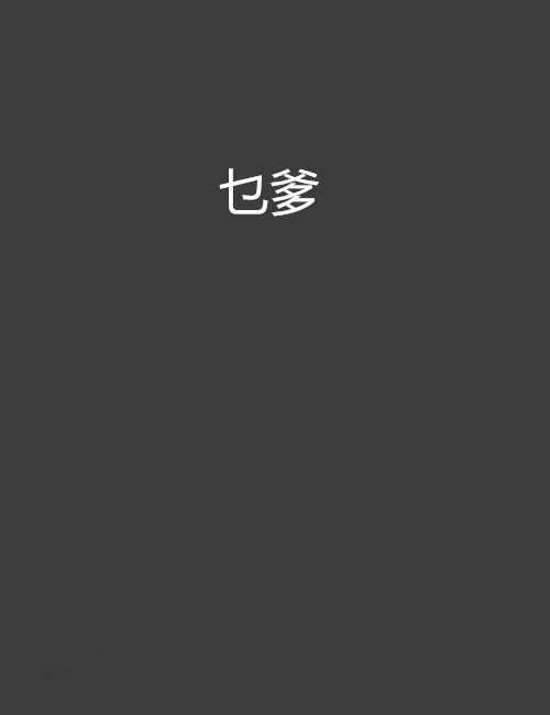 乜爹