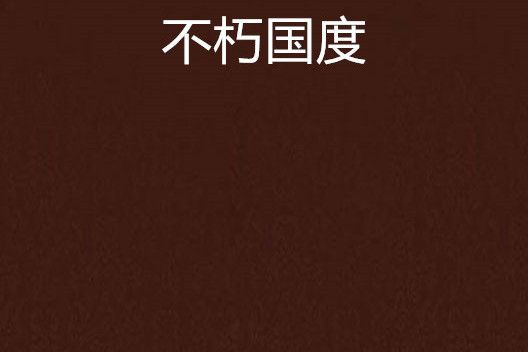 不朽國度 不朽國度