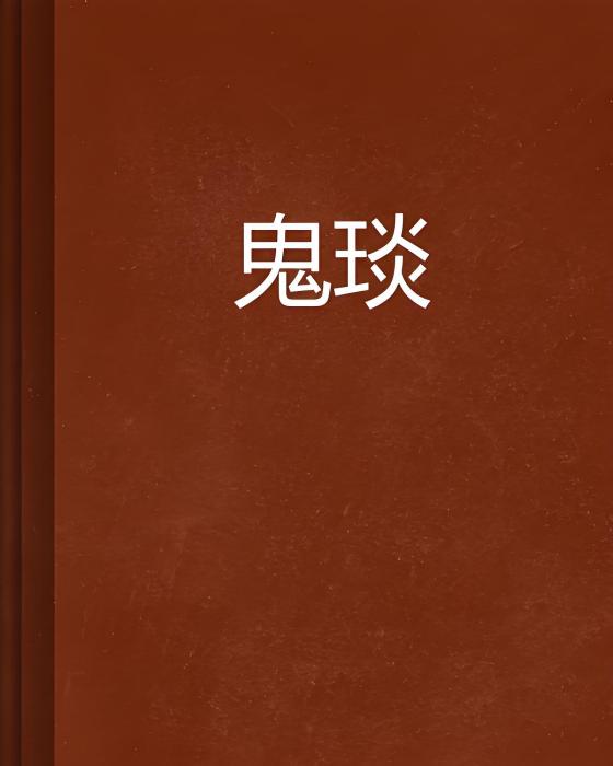 鬼琰 鬼琰