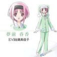 夢前春香