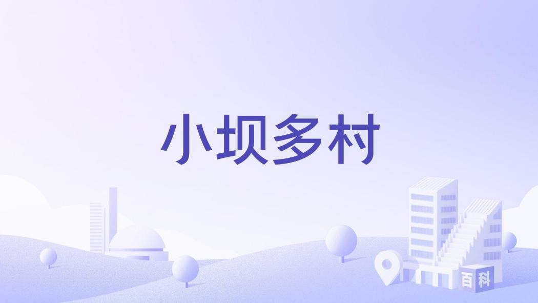小壩多村(玉溪市新平縣漠沙鎮小壩多村) 小壩多村(玉溪市新平縣漠沙鎮小壩多村)
