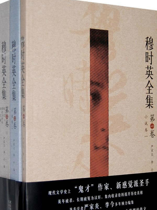 穆時英全集 穆時英全集