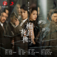 梅花紅桃(鄧典演唱的同名電視劇歌曲) 梅花紅桃(鄧典演唱的同名電視劇歌曲)
