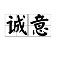 誠意(詞語釋義)