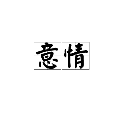 意情(詞語,字詞) 意情(詞語,字詞)