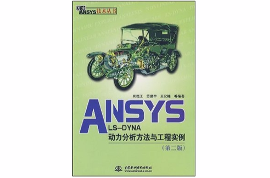 ANSYSLS-DYNA動力分析方法與工程實例(ANSYS LS-DYNA動力分析方法與工程實例)