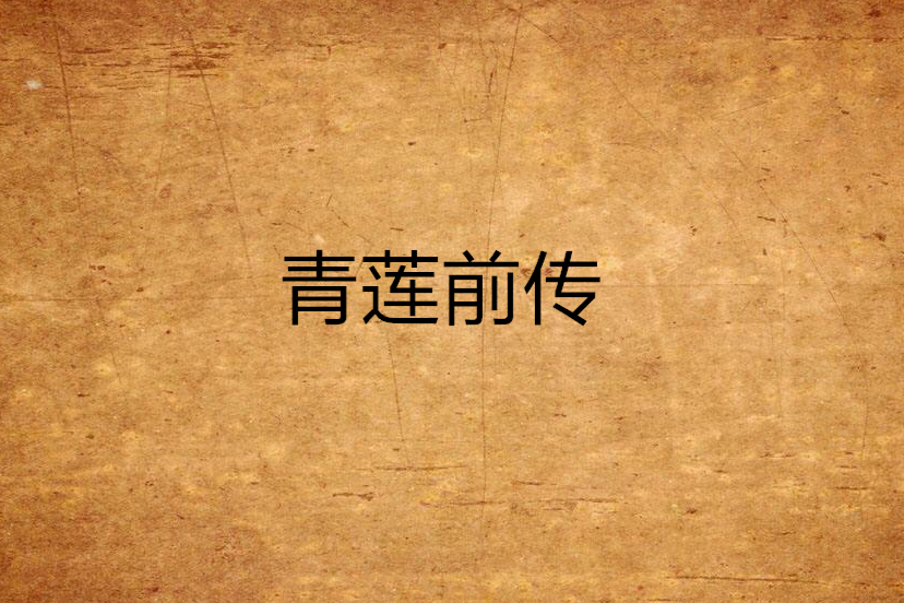 青蓮前傳 青蓮前傳