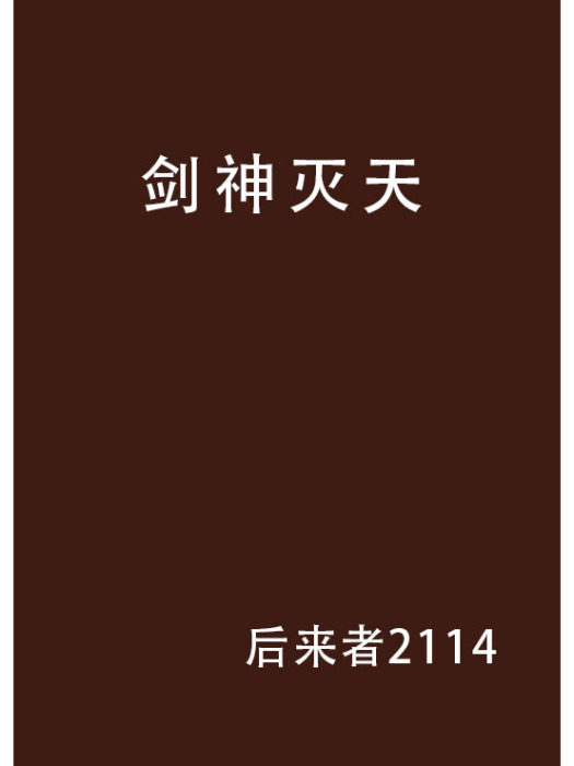 劍神滅天 劍神滅天