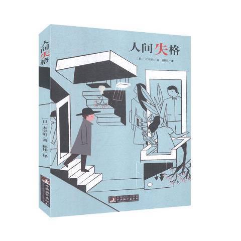 人間失格(2020年中央編譯出版社出版的圖書)