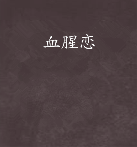 血腥戀