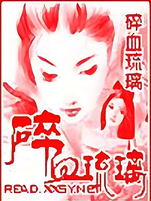 碎血琉璃 碎血琉璃