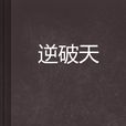 逆破天 逆破天