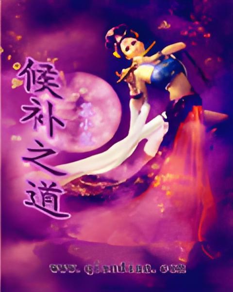 候補之道 候補之道