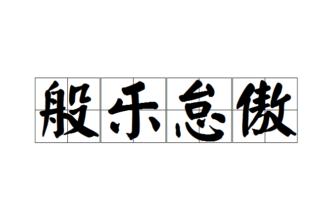 般樂怠傲 般樂怠傲
