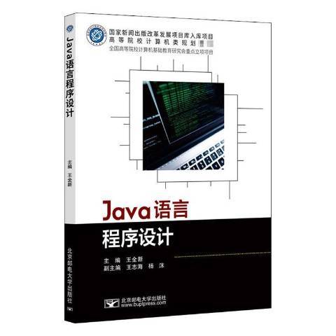 Java語言程式設計(2020年北京郵電大學出版社出版的圖書) Java語言程式設計(2020年北京郵電大學出版社出版的圖書)
