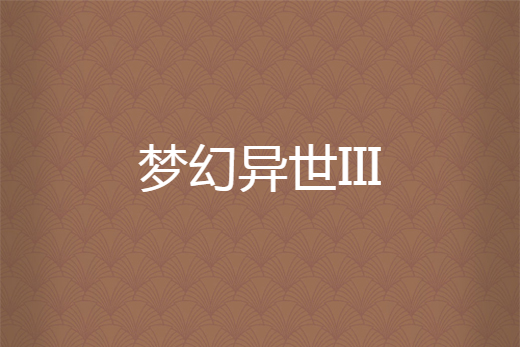 夢幻異世III 夢幻異世III