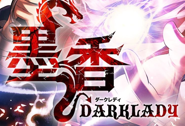 墨香 DARK LADY 墨香 DARK LADY