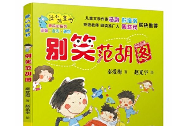 別笑范胡圖 別笑范胡圖