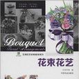 花束花藝 花束花藝