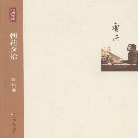 朝花夕拾(2016年中國言實出版社出版的圖書) 朝花夕拾(2016年中國言實出版社出版的圖書)
