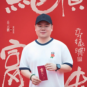 絕頂富貴 絕頂富貴