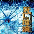 死亡推演 死亡推演