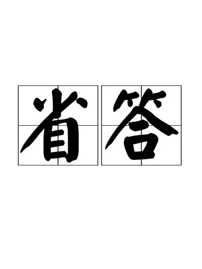 省答 省答
