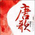 唐歌(瀟湘冬兒著小說) 唐歌(瀟湘冬兒著小說)