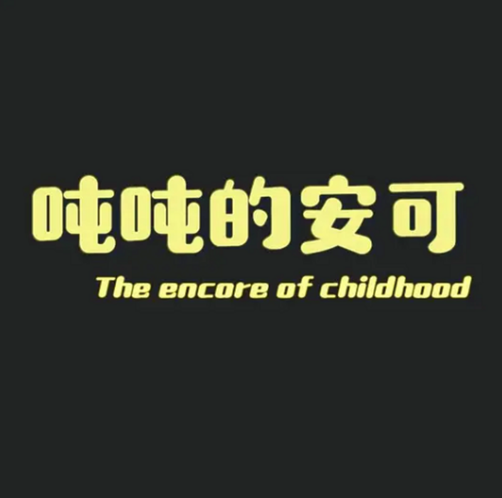 噸噸的安可