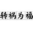 轉禍為福