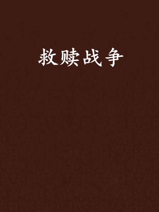 救贖戰爭 救贖戰爭